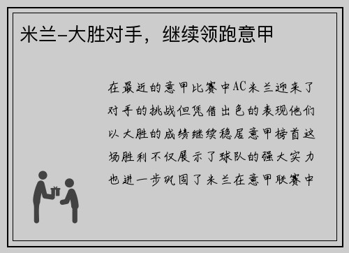 米兰-大胜对手，继续领跑意甲