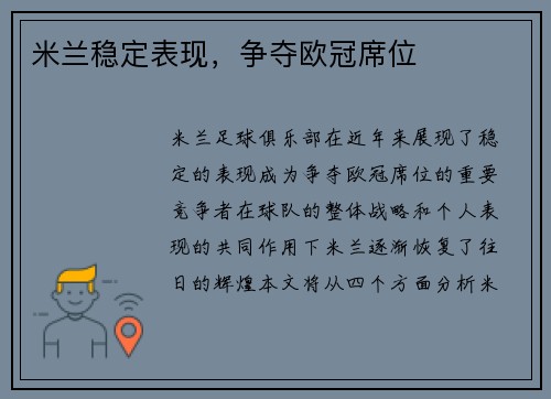 米兰稳定表现，争夺欧冠席位