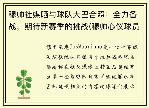 穆帅社媒晒与球队大巴合照：全力备战，期待新赛季的挑战(穆帅心仪球员)