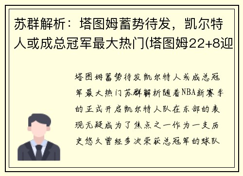 苏群解析：塔图姆蓄势待发，凯尔特人或成总冠军最大热门(塔图姆22+8迎里程碑 凯尔特人6人得分)
