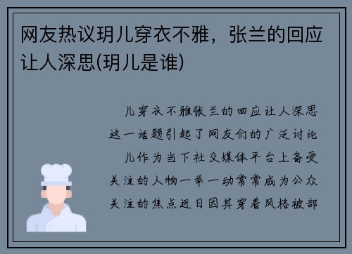 网友热议玥儿穿衣不雅，张兰的回应让人深思(玥儿是谁)