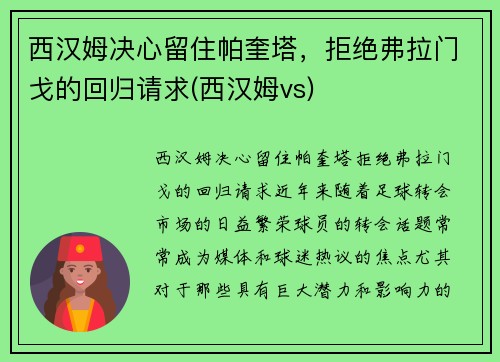 西汉姆决心留住帕奎塔，拒绝弗拉门戈的回归请求(西汉姆vs)