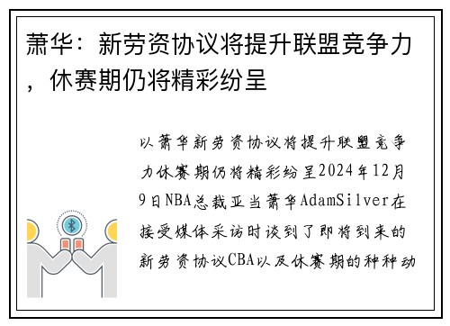 萧华：新劳资协议将提升联盟竞争力，休赛期仍将精彩纷呈