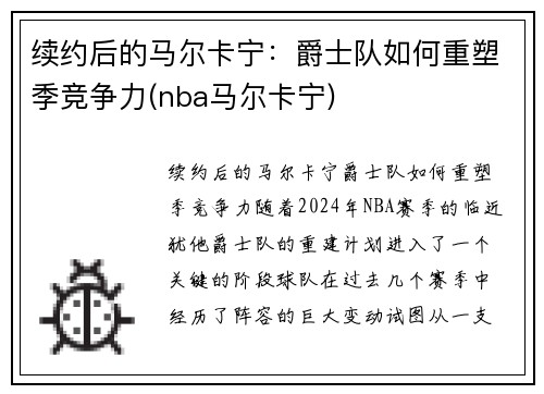 续约后的马尔卡宁：爵士队如何重塑季竞争力(nba马尔卡宁)