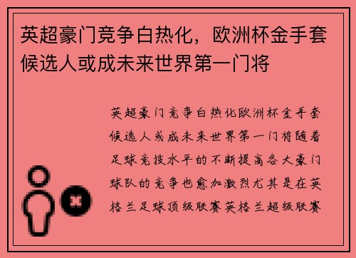 英超豪门竞争白热化，欧洲杯金手套候选人或成未来世界第一门将