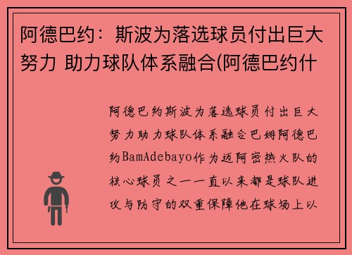 阿德巴约：斯波为落选球员付出巨大努力 助力球队体系融合(阿德巴约什么水平)