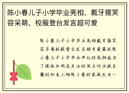 陈小春儿子小学毕业亮相，戴牙箍笑容呆萌，校服登台发言超可爱