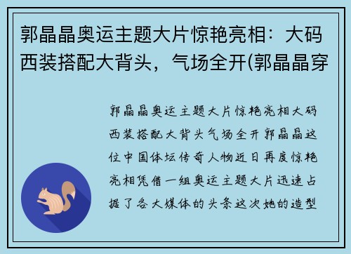郭晶晶奥运主题大片惊艳亮相：大码西装搭配大背头，气场全开(郭晶晶穿礼服)
