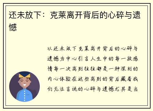 还未放下：克莱离开背后的心碎与遗憾