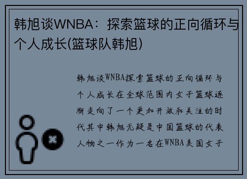 韩旭谈WNBA：探索篮球的正向循环与个人成长(篮球队韩旭)