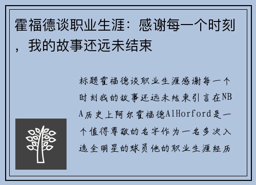 霍福德谈职业生涯：感谢每一个时刻，我的故事还远未结束