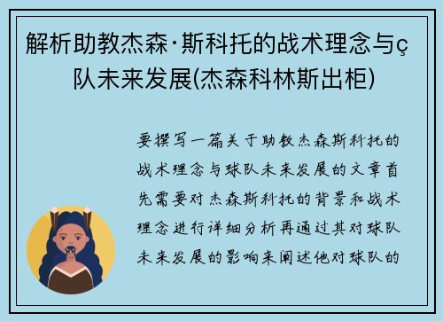 解析助教杰森·斯科托的战术理念与球队未来发展(杰森科林斯出柜)