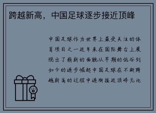 跨越新高，中国足球逐步接近顶峰