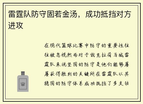 雷霆队防守固若金汤，成功抵挡对方进攻