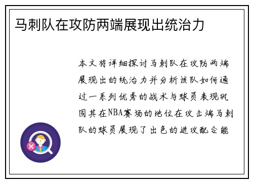 马刺队在攻防两端展现出统治力