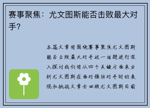 赛事聚焦：尤文图斯能否击败最大对手？