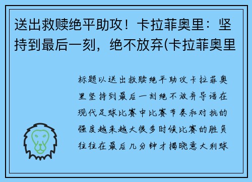送出救赎绝平助攻！卡拉菲奥里：坚持到最后一刻，绝不放弃(卡拉菲奥里韧带)