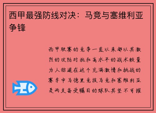 西甲最强防线对决：马竞与塞维利亚争锋