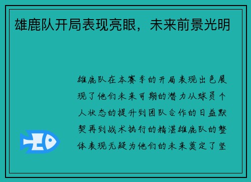 雄鹿队开局表现亮眼，未来前景光明