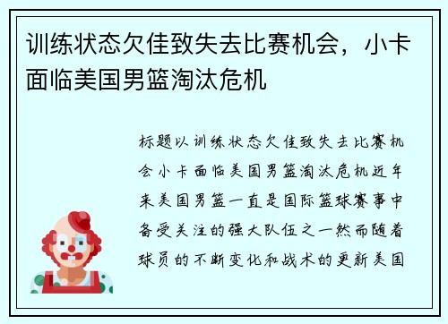 训练状态欠佳致失去比赛机会，小卡面临美国男篮淘汰危机