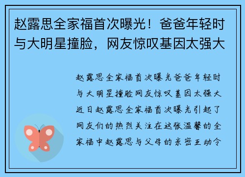 赵露思全家福首次曝光！爸爸年轻时与大明星撞脸，网友惊叹基因太强大