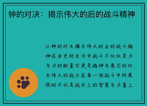 钟的对决：揭示伟大的后的战斗精神