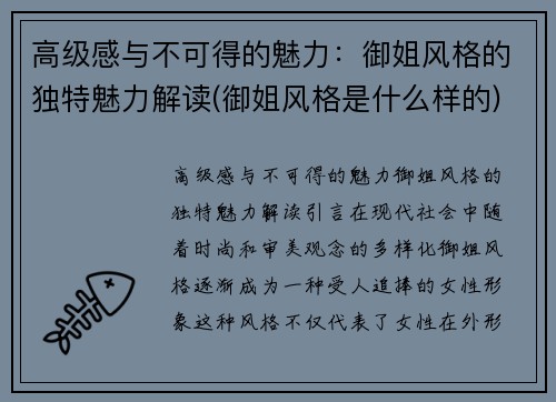 高级感与不可得的魅力：御姐风格的独特魅力解读(御姐风格是什么样的)