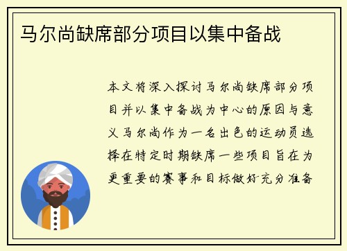 马尔尚缺席部分项目以集中备战