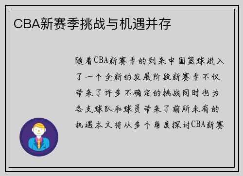 CBA新赛季挑战与机遇并存