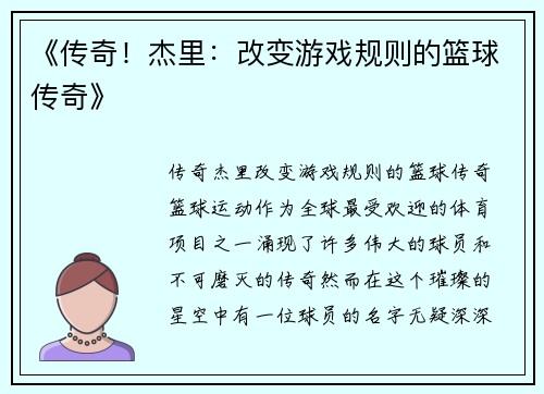 《传奇！杰里：改变游戏规则的篮球传奇》