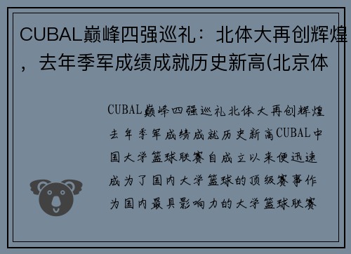CUBAL巅峰四强巡礼：北体大再创辉煌，去年季军成绩成就历史新高(北京体育大学cuba最好成绩)