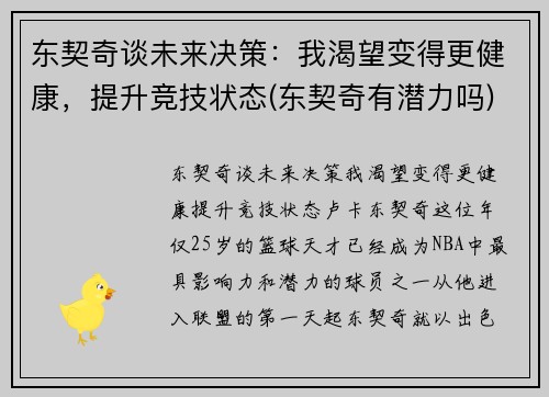 东契奇谈未来决策：我渴望变得更健康，提升竞技状态(东契奇有潜力吗)