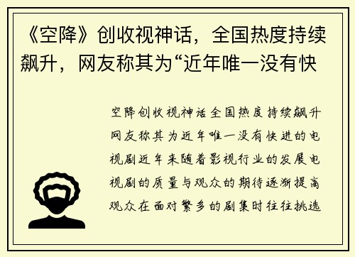 《空降》创收视神话，全国热度持续飙升，网友称其为“近年唯一没有快进的电视剧”