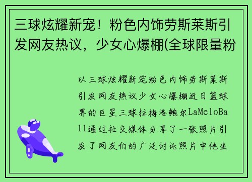 三球炫耀新宠！粉色内饰劳斯莱斯引发网友热议，少女心爆棚(全球限量粉色劳斯莱斯)
