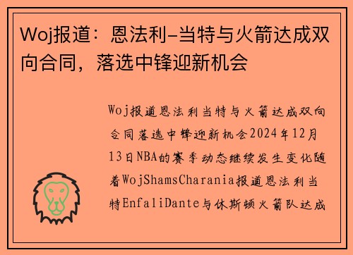 Woj报道：恩法利-当特与火箭达成双向合同，落选中锋迎新机会