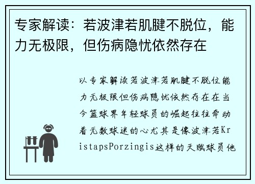 专家解读：若波津若肌腱不脱位，能力无极限，但伤病隐忧依然存在