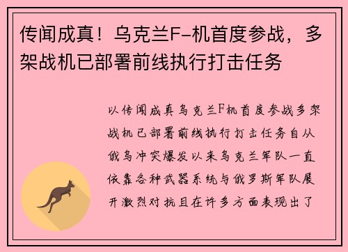 传闻成真！乌克兰F-机首度参战，多架战机已部署前线执行打击任务