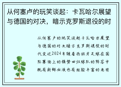 从何塞卢的玩笑谈起：卡瓦哈尔展望与德国的对决，暗示克罗斯退役的时代变迁