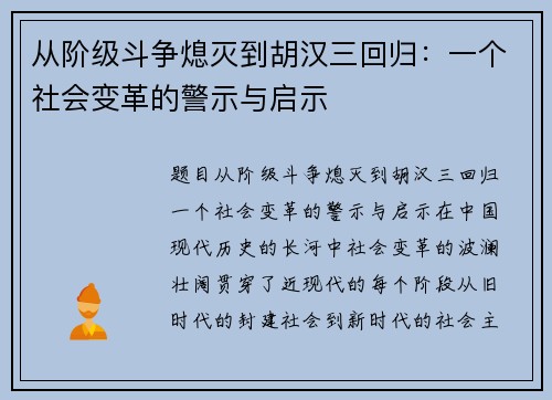从阶级斗争熄灭到胡汉三回归：一个社会变革的警示与启示