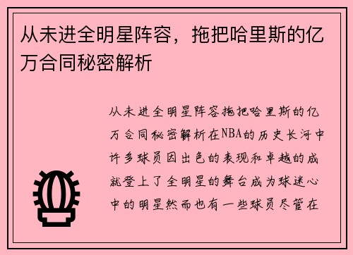 从未进全明星阵容，拖把哈里斯的亿万合同秘密解析
