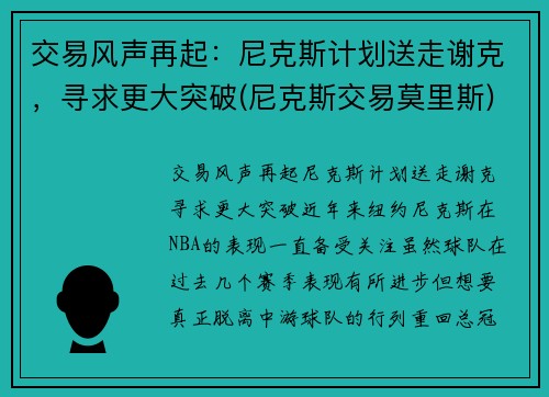 交易风声再起：尼克斯计划送走谢克，寻求更大突破(尼克斯交易莫里斯)