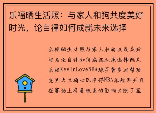乐福晒生活照：与家人和狗共度美好时光，论自律如何成就未来选择