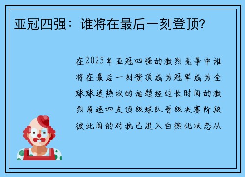 亚冠四强：谁将在最后一刻登顶？
