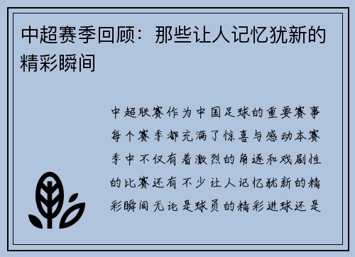中超赛季回顾：那些让人记忆犹新的精彩瞬间
