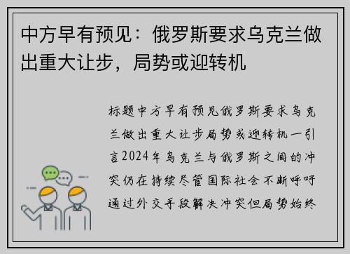 中方早有预见：俄罗斯要求乌克兰做出重大让步，局势或迎转机