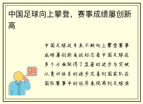 中国足球向上攀登，赛事成绩屡创新高