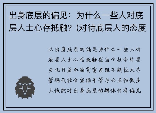 出身底层的偏见：为什么一些人对底层人士心存抵触？(对待底层人的态度里藏着一个人)