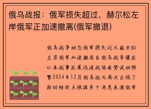 俄乌战报：俄军损失超过，赫尔松左岸俄军正加速撤离(俄军撤退)