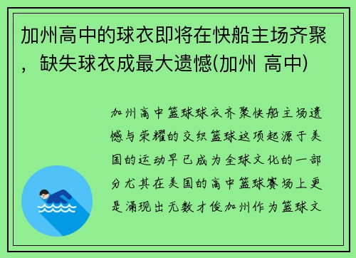加州高中的球衣即将在快船主场齐聚，缺失球衣成最大遗憾(加州 高中)