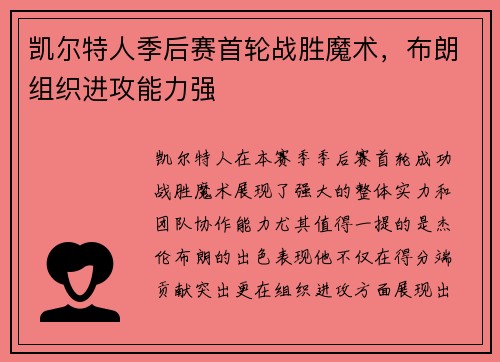 凯尔特人季后赛首轮战胜魔术，布朗组织进攻能力强